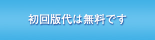 初回版代は無料です