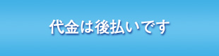 代金は後払いです