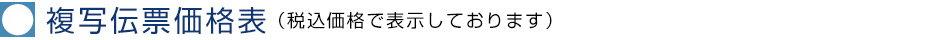 複写伝票価格表（税込価格で表示しております）