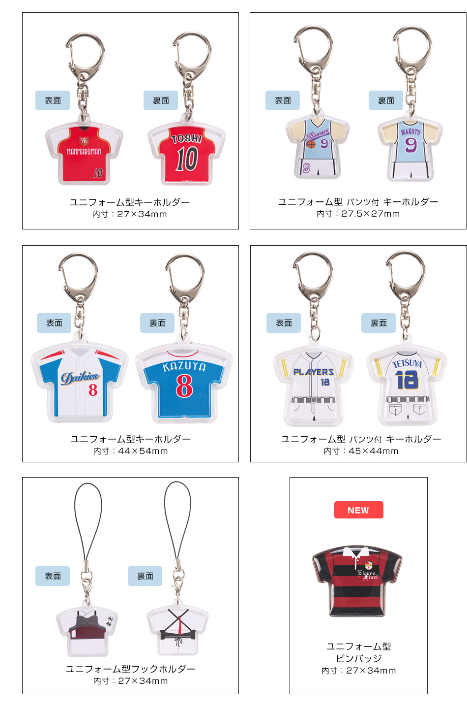 ユニフォーム型グッズのサンプル