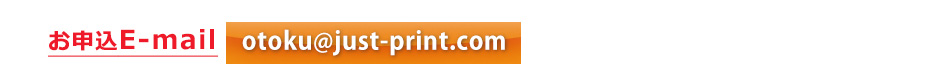 お申込E-mail:otoku@just-print.com