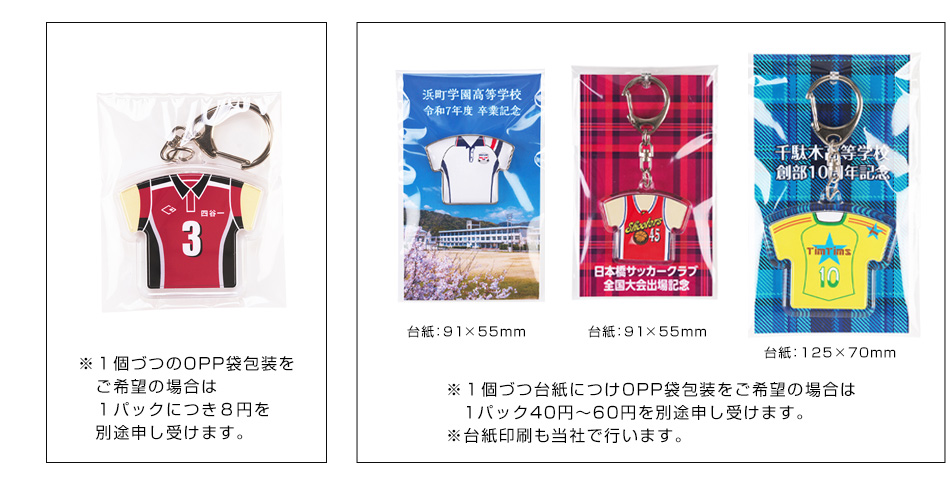 ※１個づつのOPP袋包装をご希望の場合は１パックにつき８円を別途申し受けます。※１個づつ台紙につけOPP袋包装をご希望の場合は1パック40円～60円を別途申し受けます。※台紙印刷も当社で行います