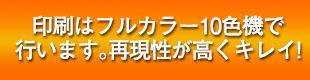 印刷はフルカラー10色機で行います。再現性が高くキレイ!