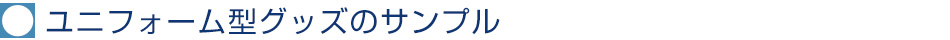 ユニフォーム型グッズのサンプル