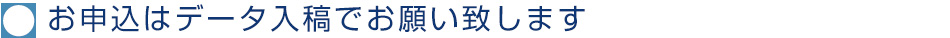お申込はデータ入稿でお願い致します