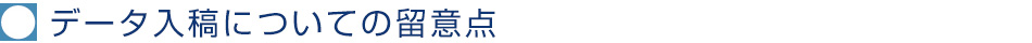 データ入稿についての留意点