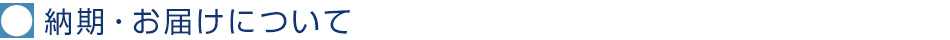 納期・お届けについて