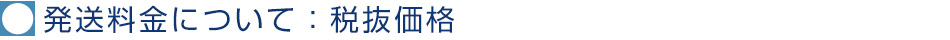 発送料金について：税抜価格