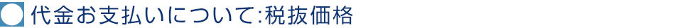 代金お支払いについて