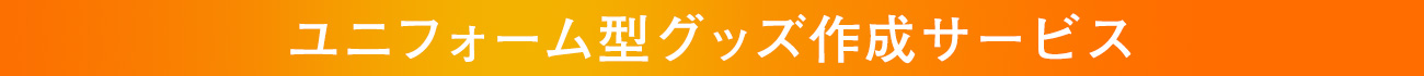 ユニフォーム型グッズ作成サービス
